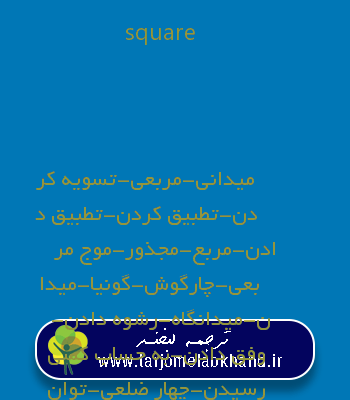 square به فارسی